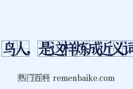 鸟人，是这样炼成近义词是什么意思的图片
